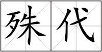 殊代