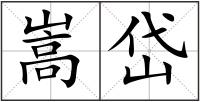 嵩岱