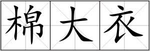 棉大衣