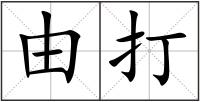 由打