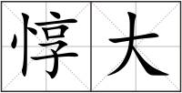 惇大