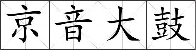 京音大鼓