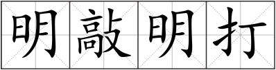 明敲明打
