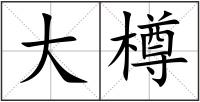 大樽