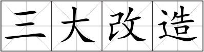 三大改造