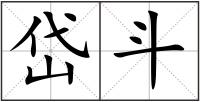 岱斗