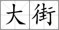 大街