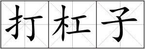 打杠子