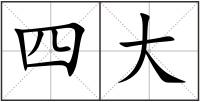 四大