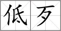 低歹