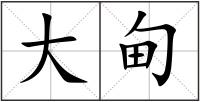 大甸