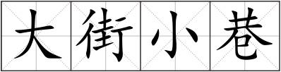 大街小巷