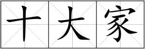 十大家