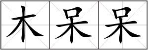 木呆呆