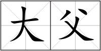 大父