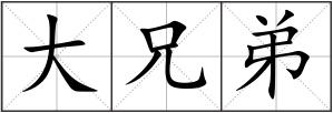 大兄弟