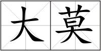 大莫