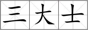 三大士