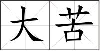 大苦