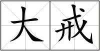 大戒