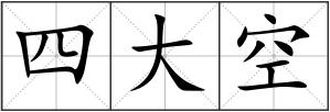 四大空