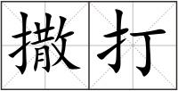 撒打