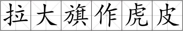 拉大旗作虎皮