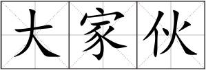 大家伙