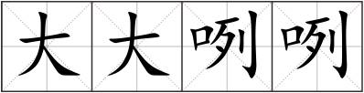 大大咧咧