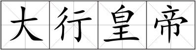 大行皇帝