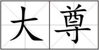 大尊