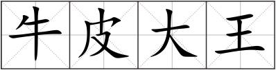 牛皮大王