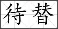 待替