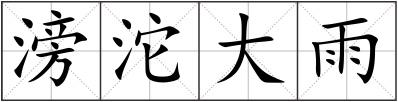 滂沱大雨
