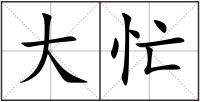 大忙