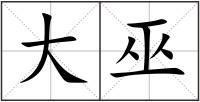 大巫