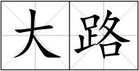 大路