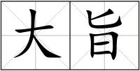 大旨