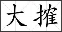 大搉
