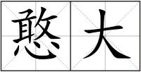 憨大