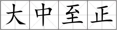 大中至正