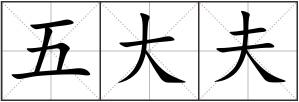 五大夫