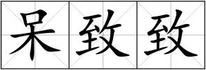 呆致致