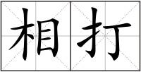 相打