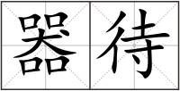 器待