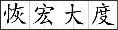 恢宏大度