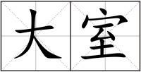 大室