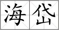 海岱