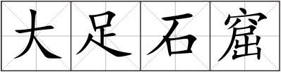 大足石窟