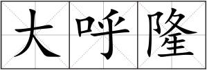 大呼隆